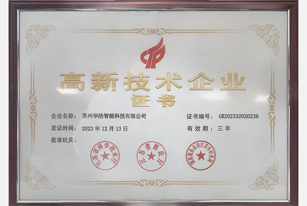 高新技术企业证书