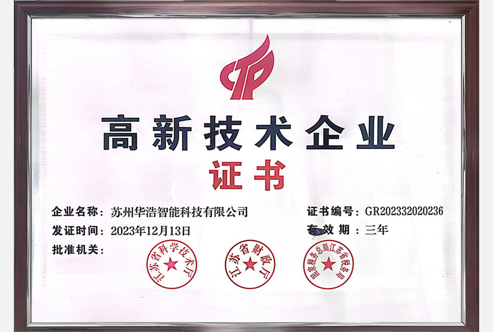 高新技术企业证书